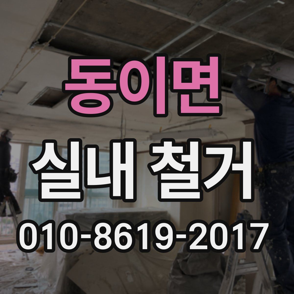 동이면 실내 철거