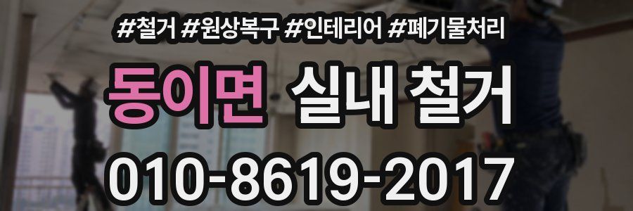 동이면 실내 철거