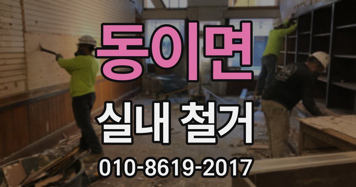 동이면 실내 철거