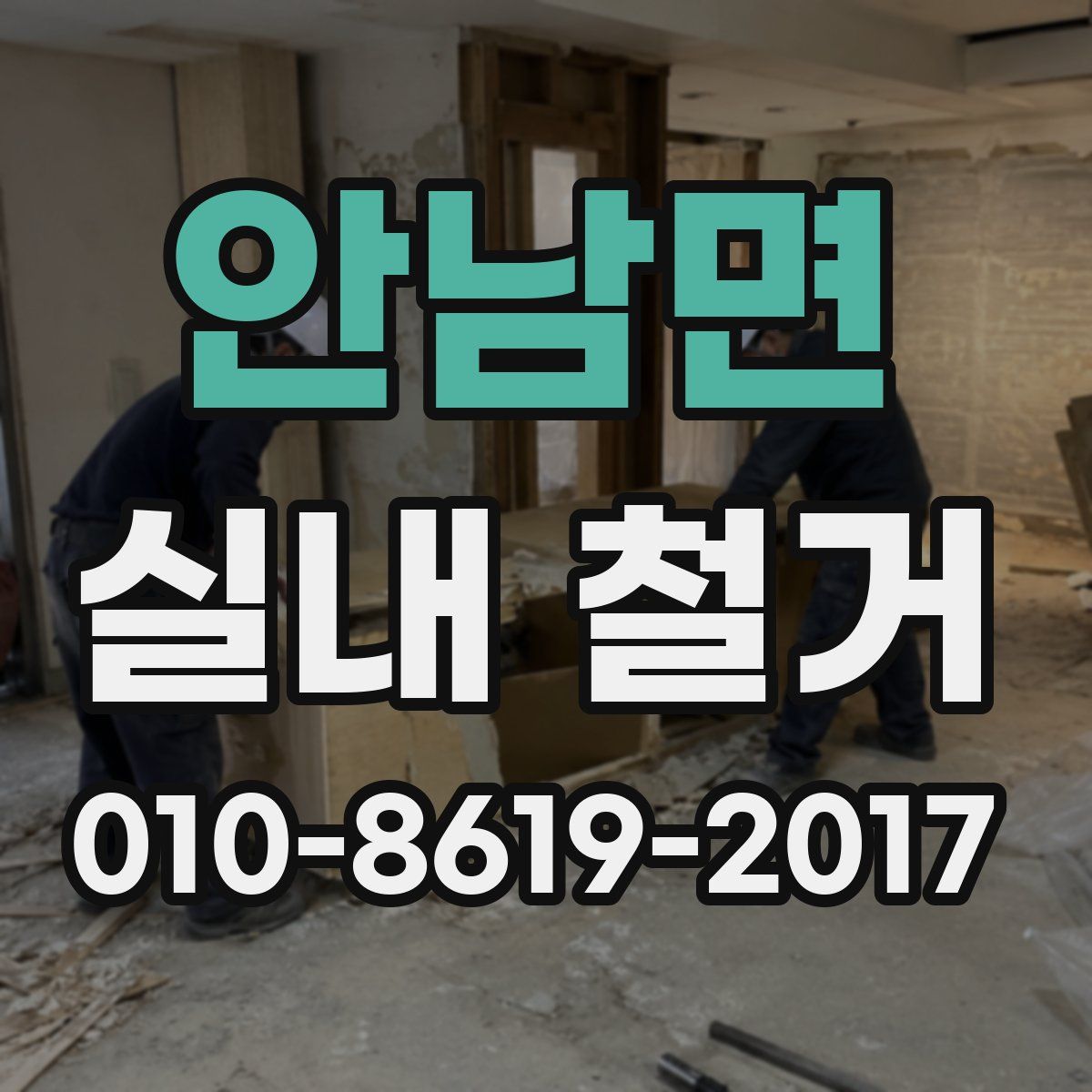 안남면 실내 철거