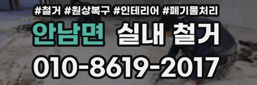 안남면 실내 철거