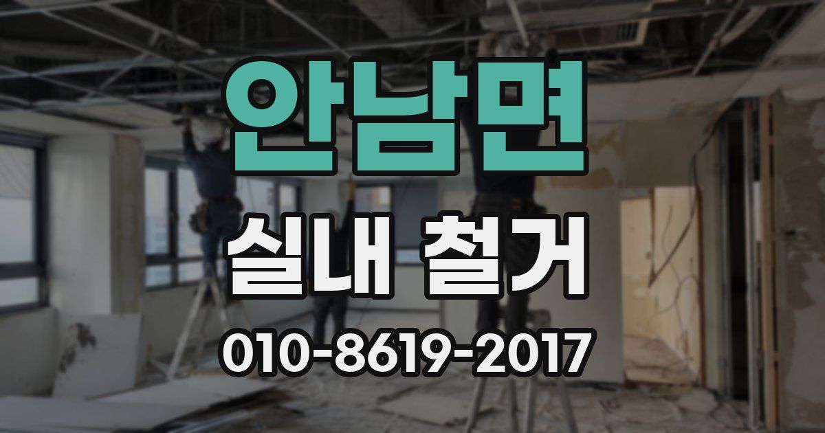 안남면 실내 철거
