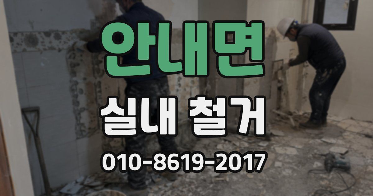 안내면 실내 철거