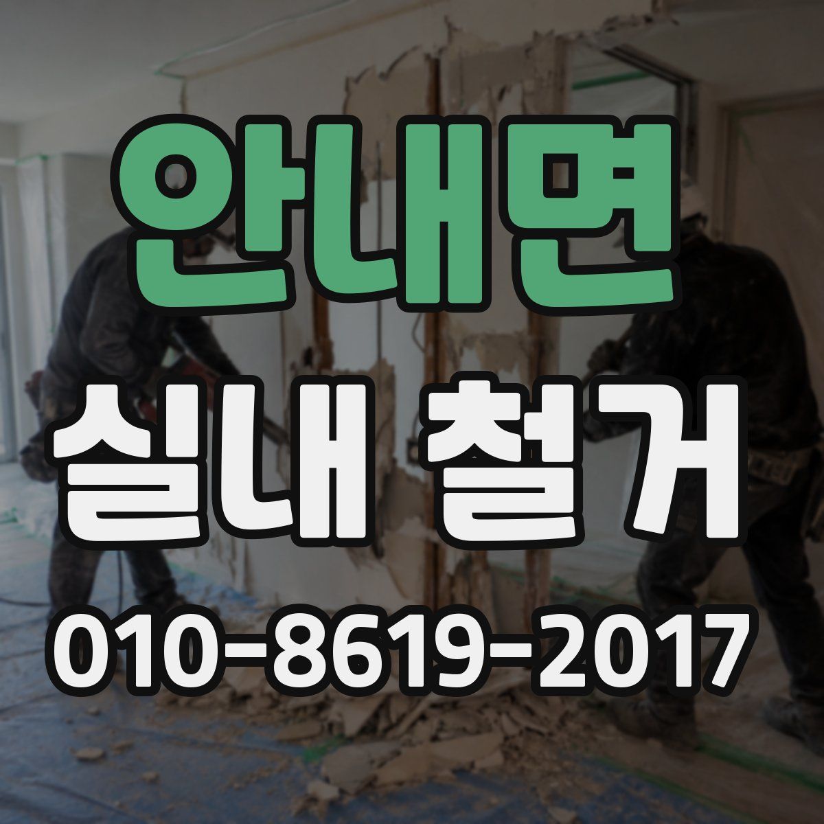 안내면 실내 철거