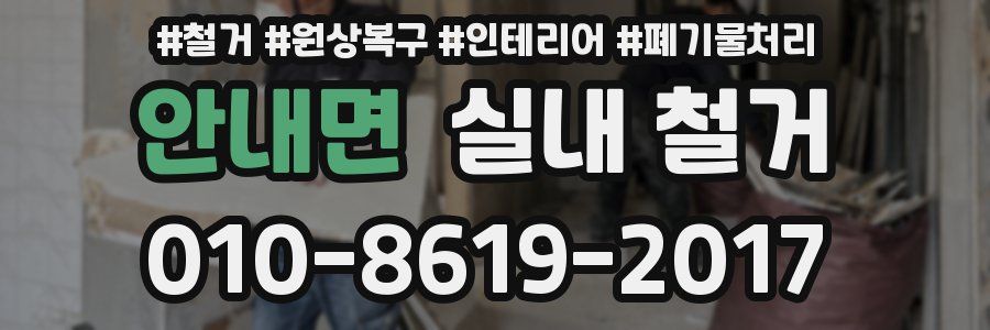 안내면 실내 철거