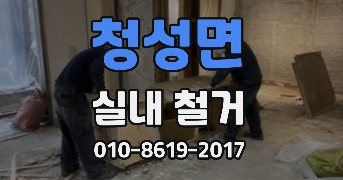 청성면 실내 철거