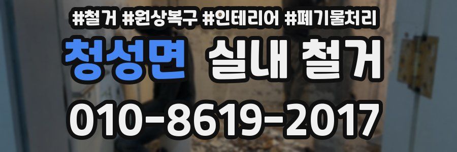 청성면 실내 철거