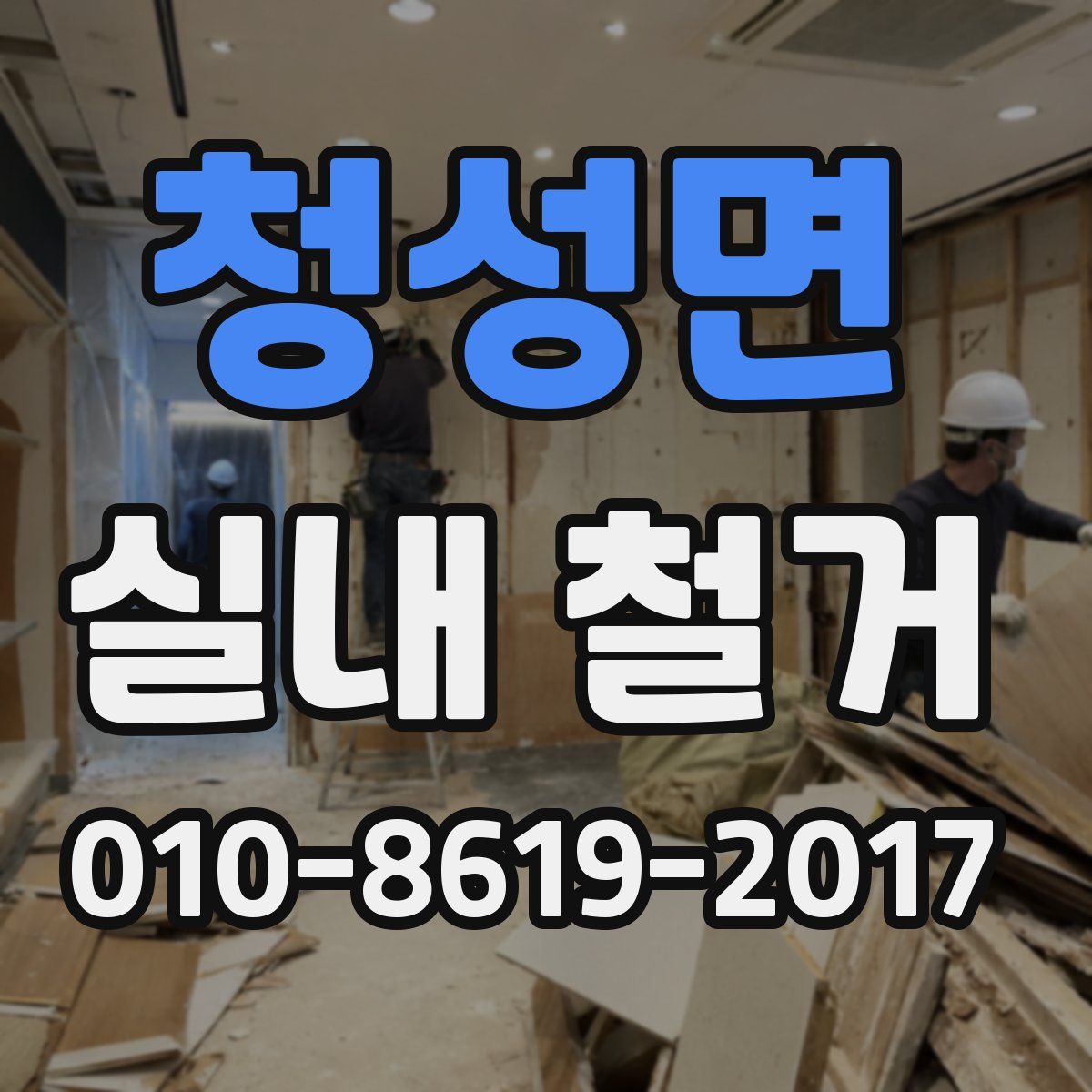 청성면 실내 철거