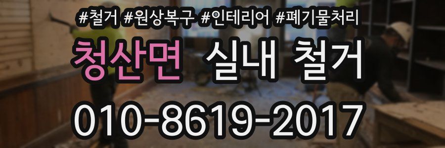 청산면 실내 철거