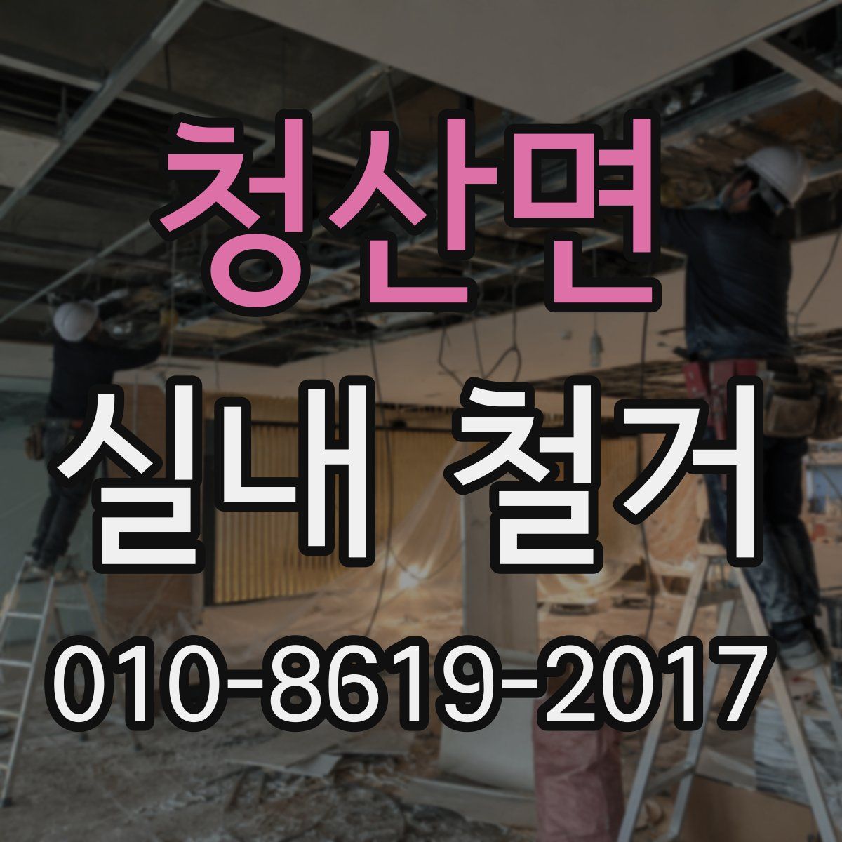 청산면 실내 철거