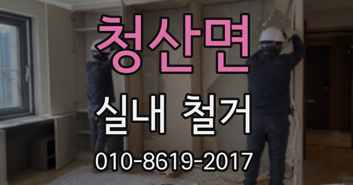 청산면 실내 철거