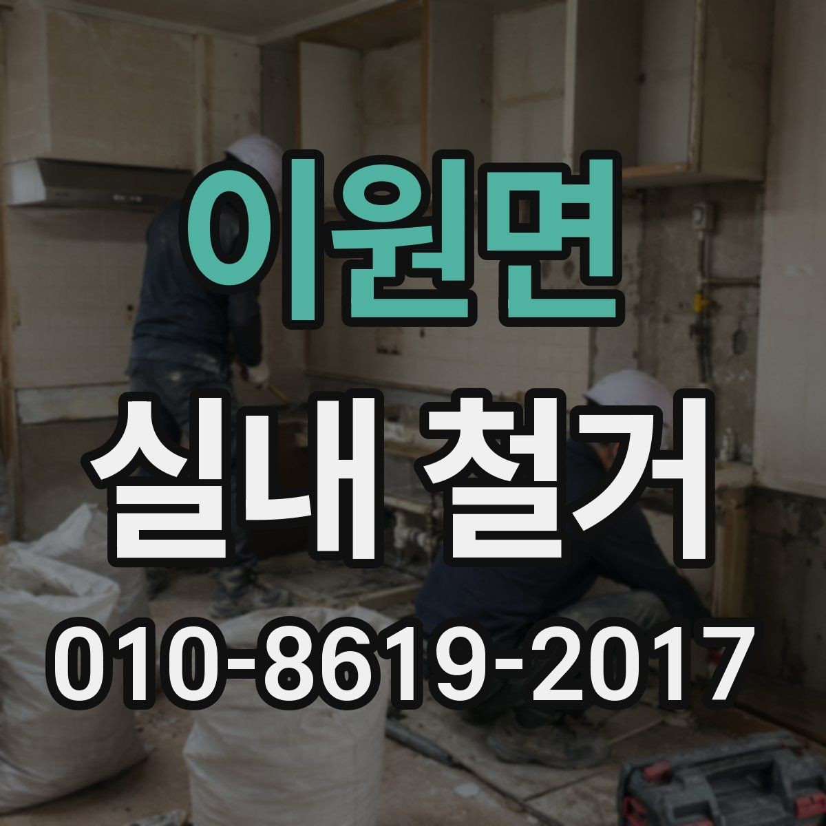 이원면 실내 철거 후 정리 범위를 정하는 기준