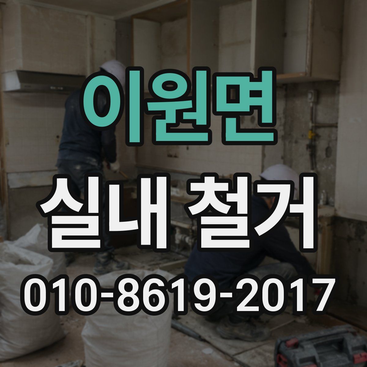 이원면 실내 철거