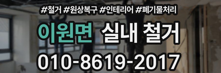 이원면 실내 철거