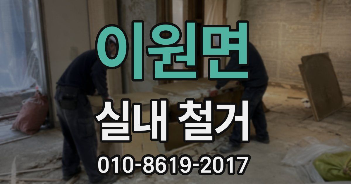 이원면 실내 철거
