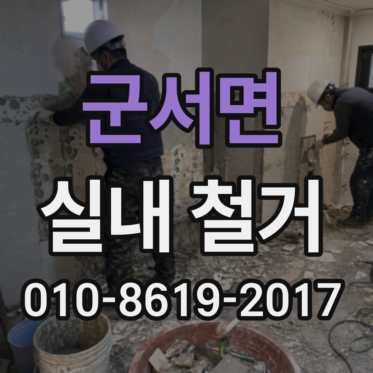 군서면 실내 철거