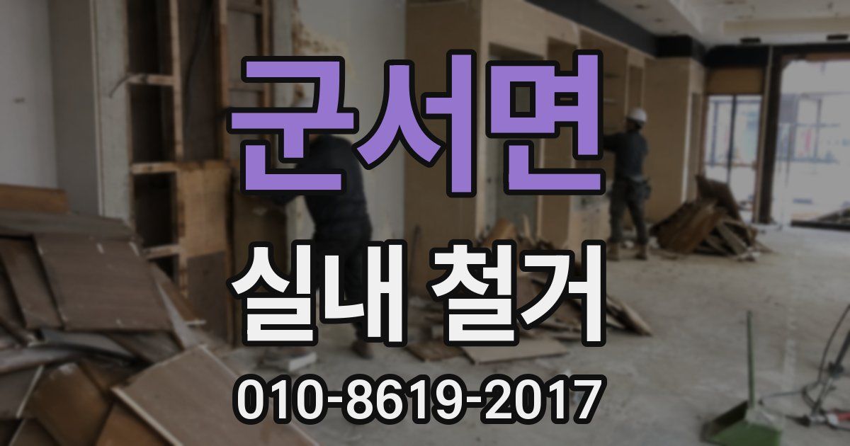 군서면 실내 철거