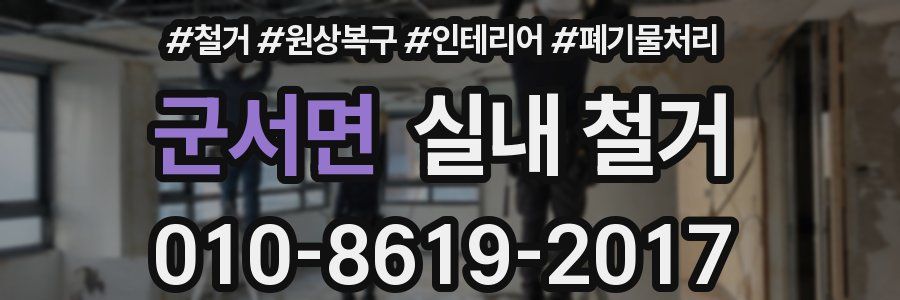 군서면 실내 철거