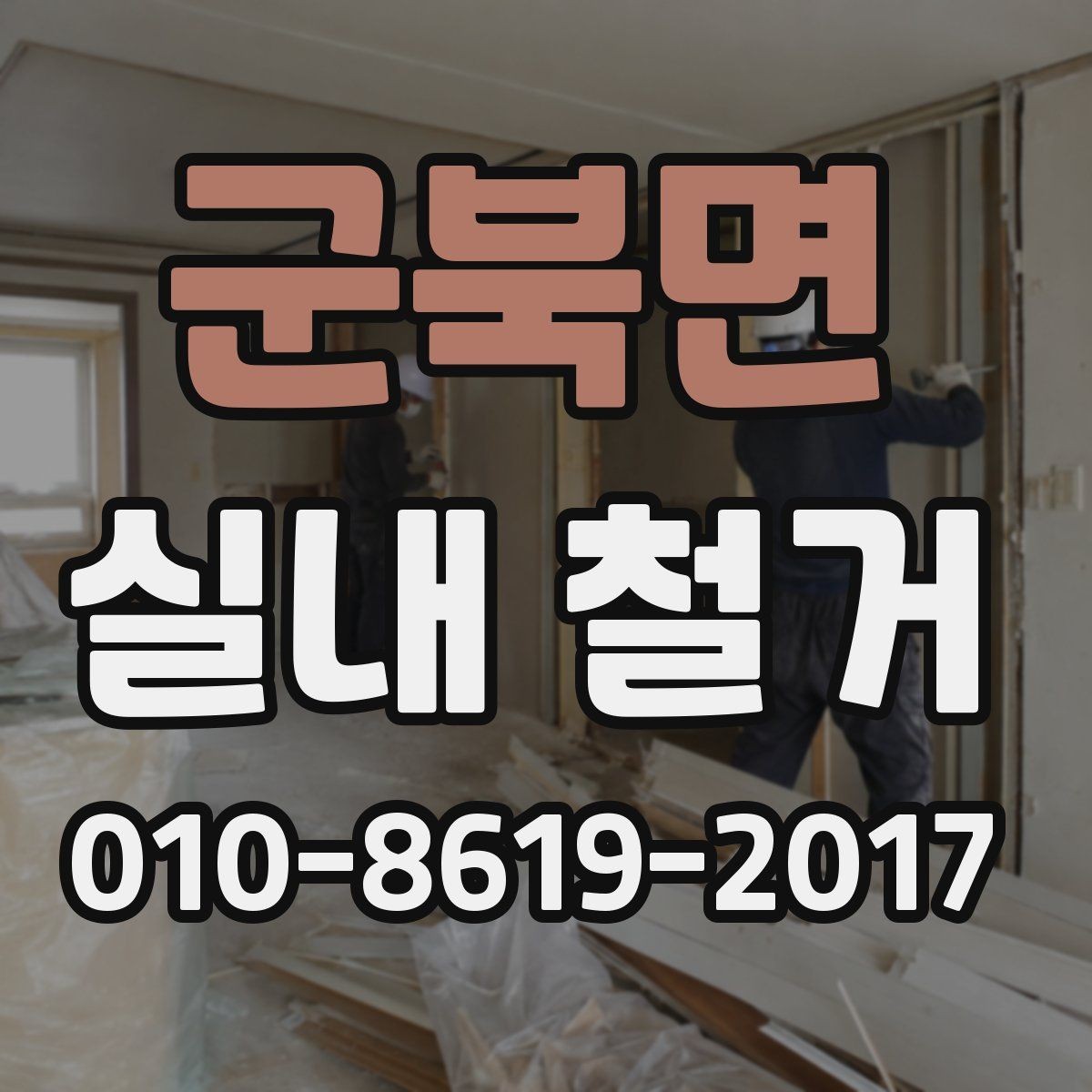군북면 실내 철거 공사 후 다음 단계로 넘어가는 기준