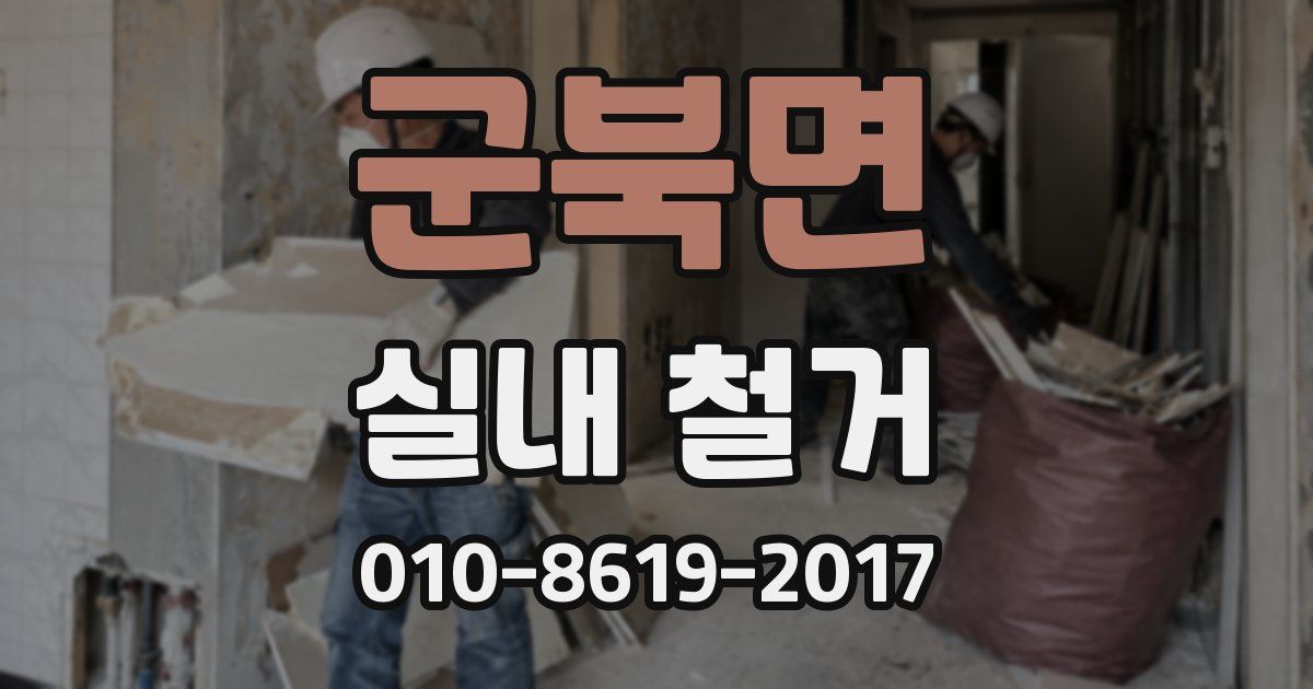 군북면 실내 철거