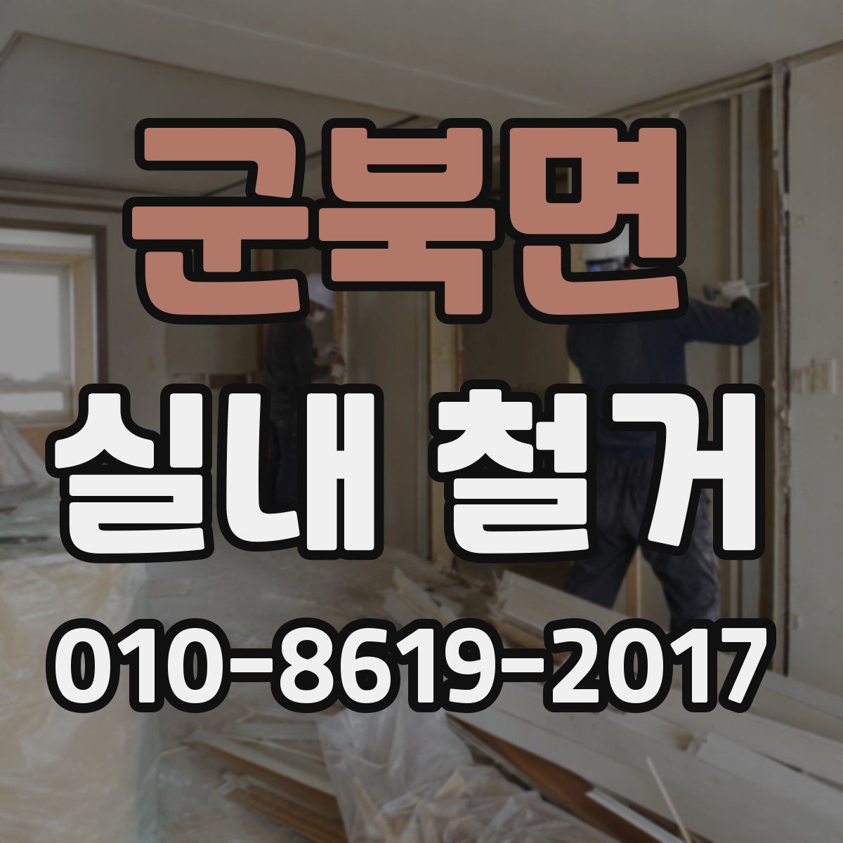 군북면 실내 철거