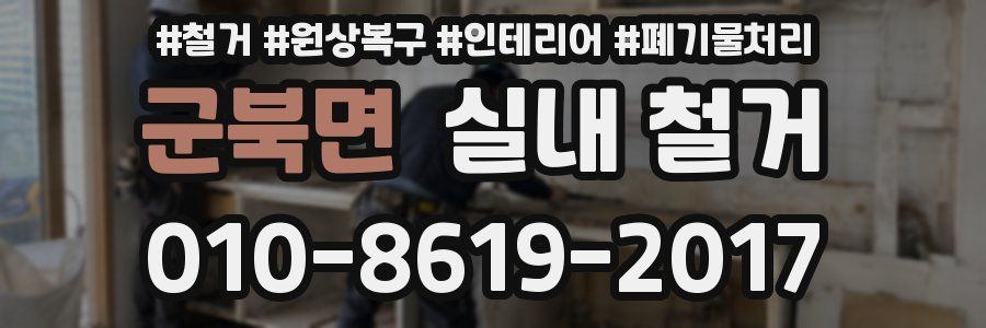 군북면 실내 철거