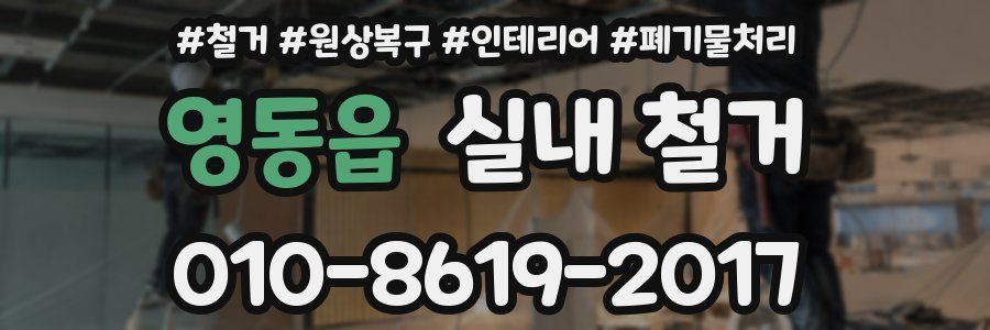 영동읍 실내 철거