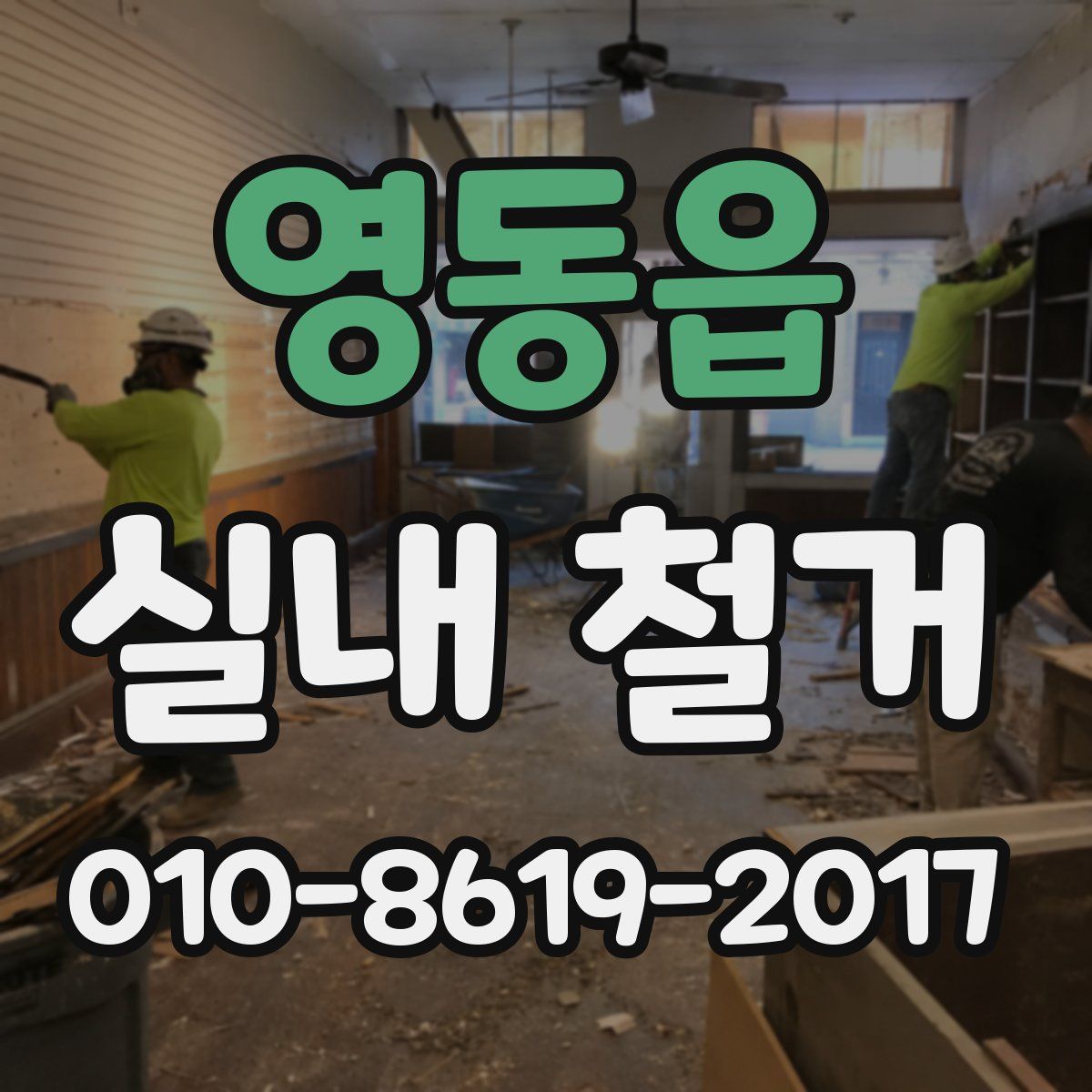 영동읍 실내 철거