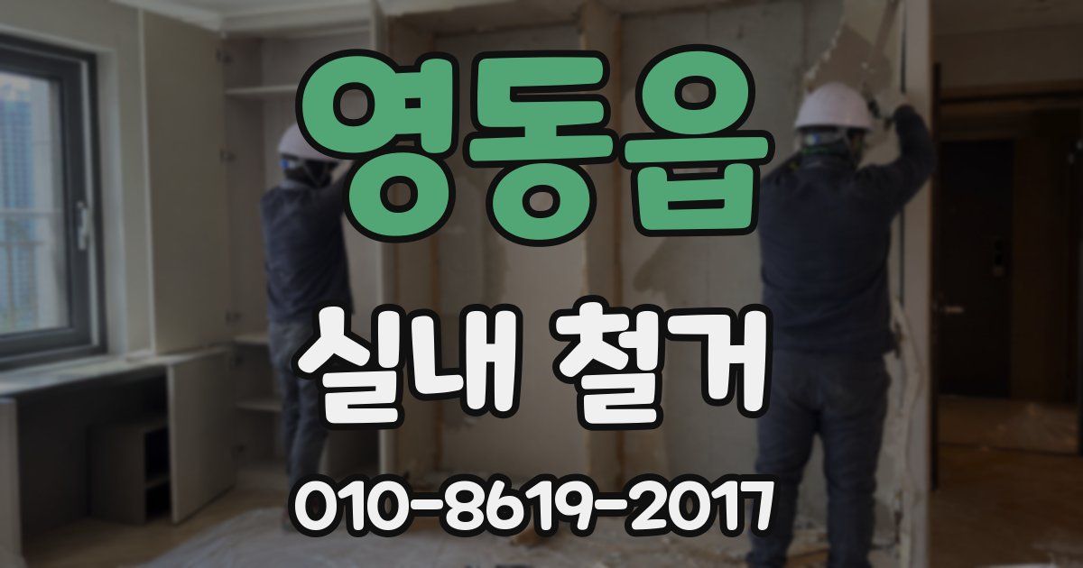 영동읍 실내 철거