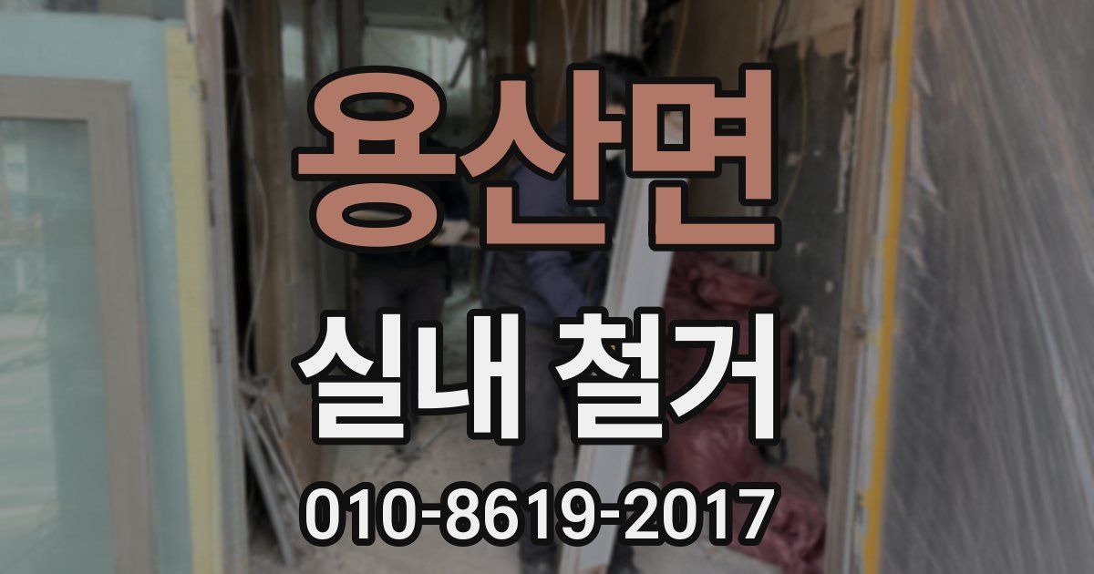 용산면 실내 철거