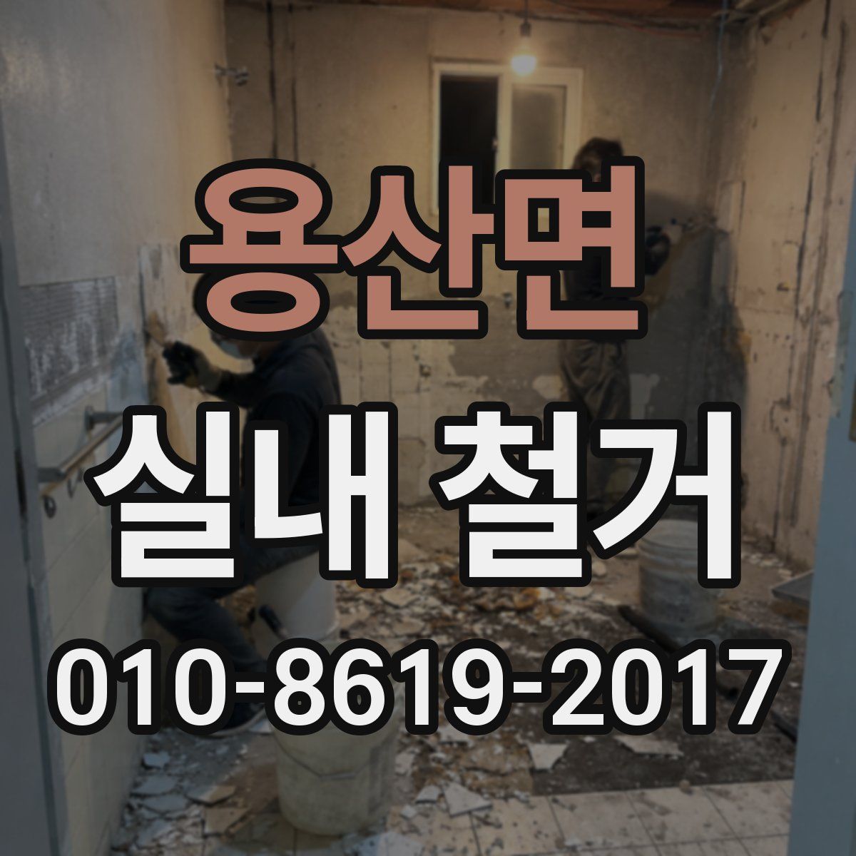 용산면 실내 철거