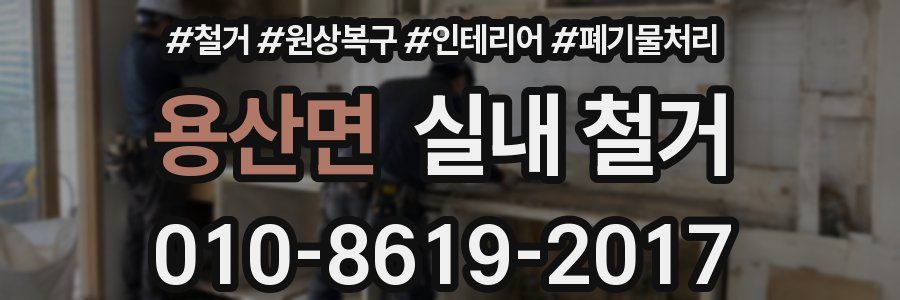 용산면 실내 철거