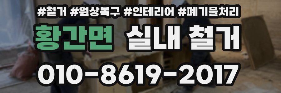 황간면 실내 철거
