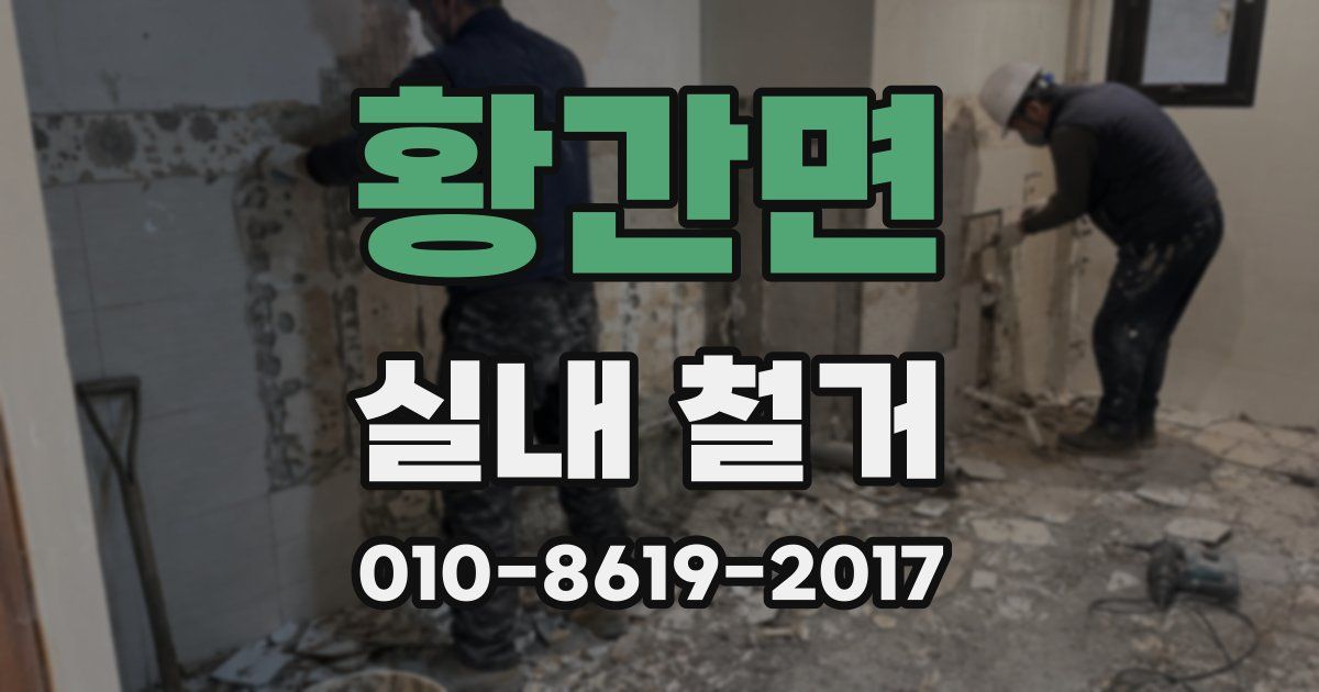 황간면 실내 철거