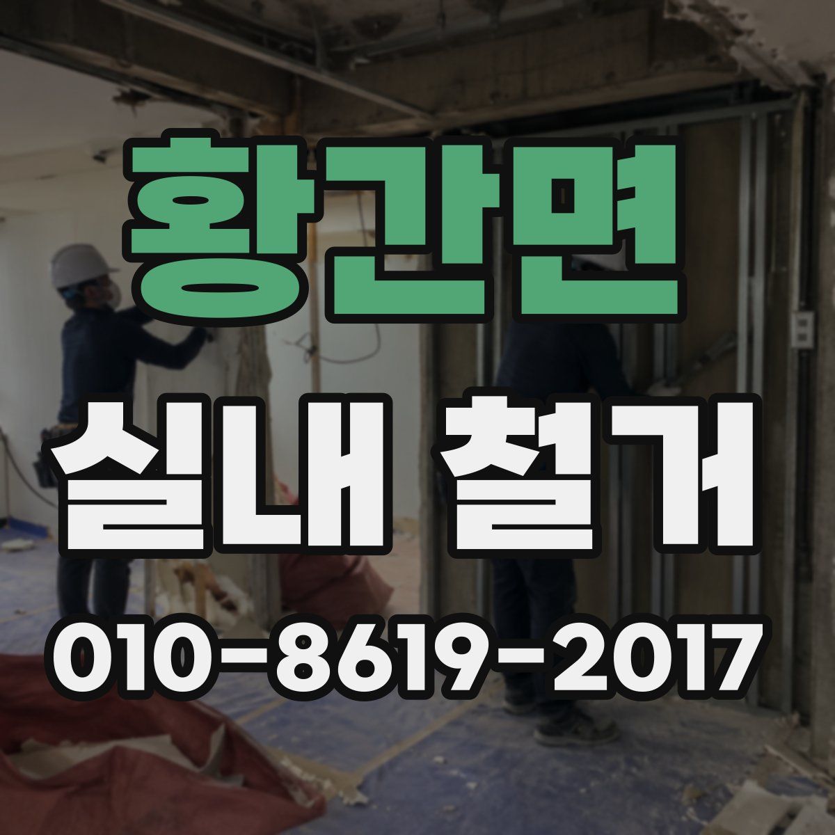황간면 실내 철거