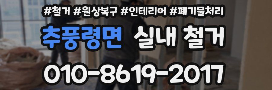 추풍령면 실내 철거