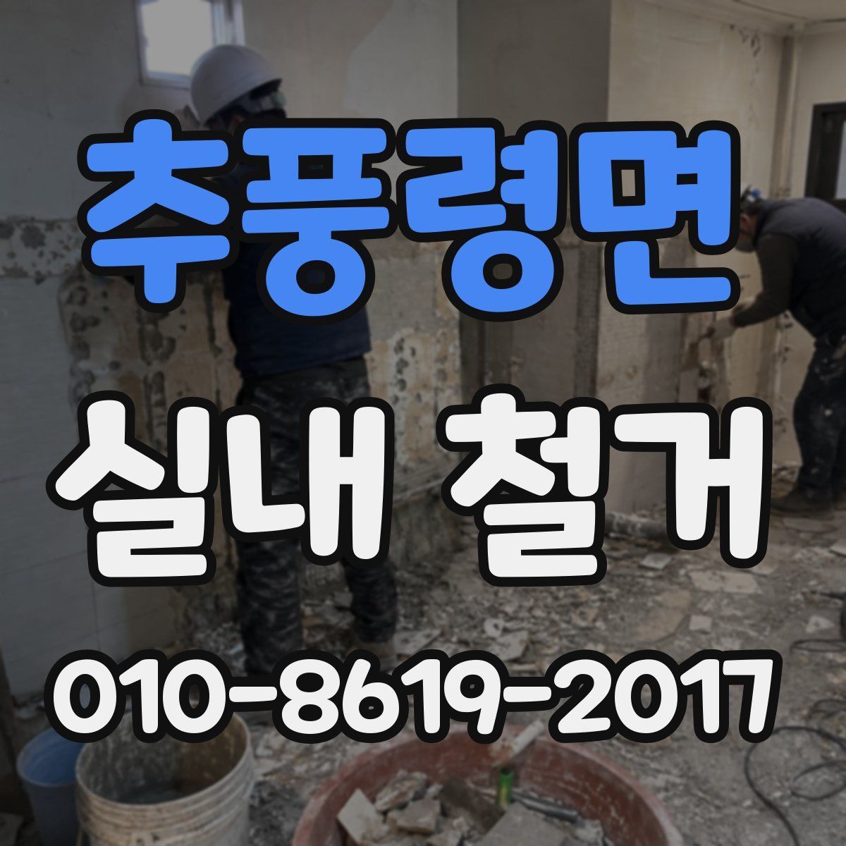 추풍령면 실내 철거