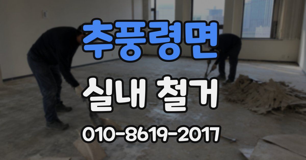 추풍령면 실내 철거