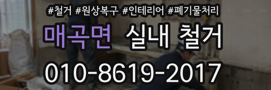 매곡면 실내 철거