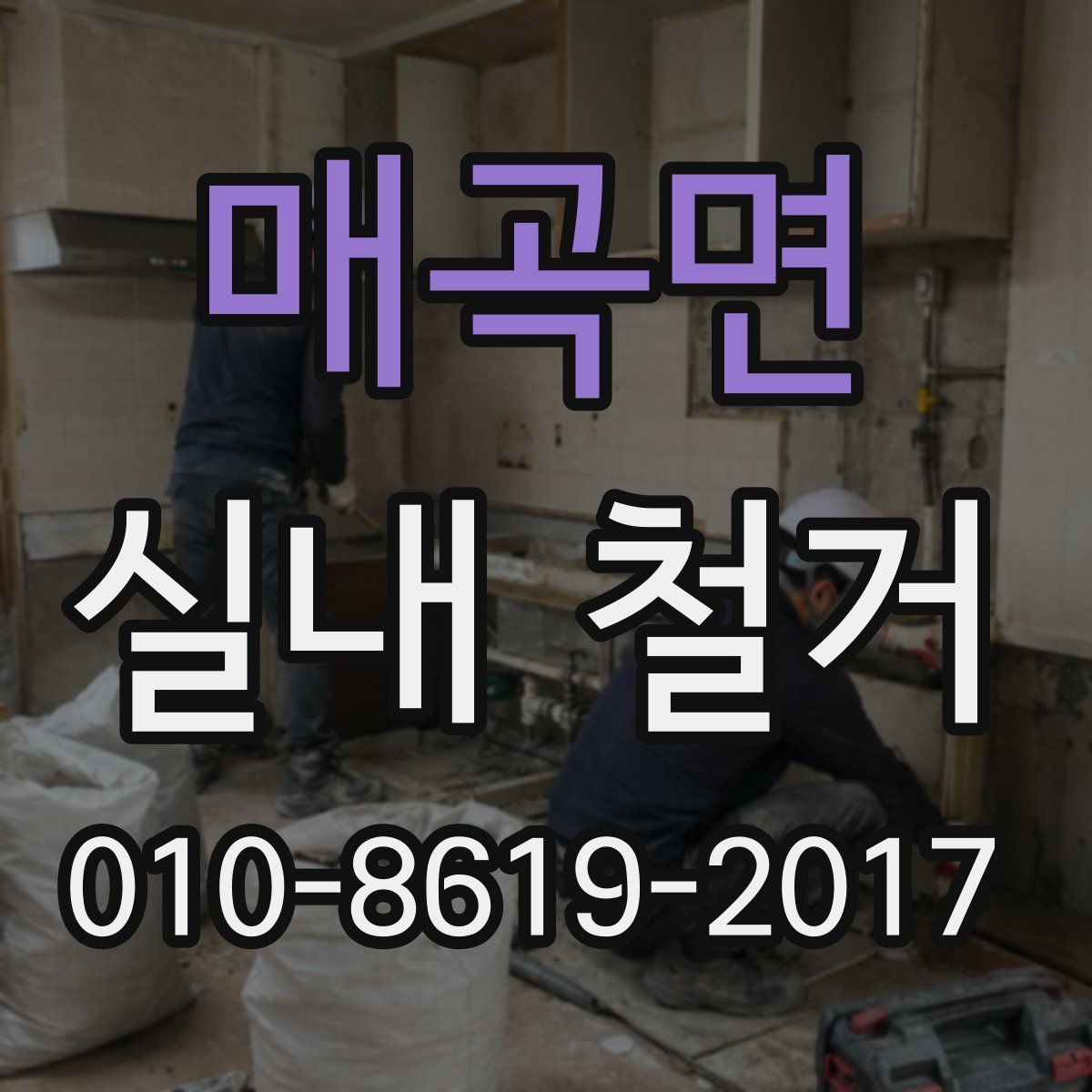 매곡면 실내 철거