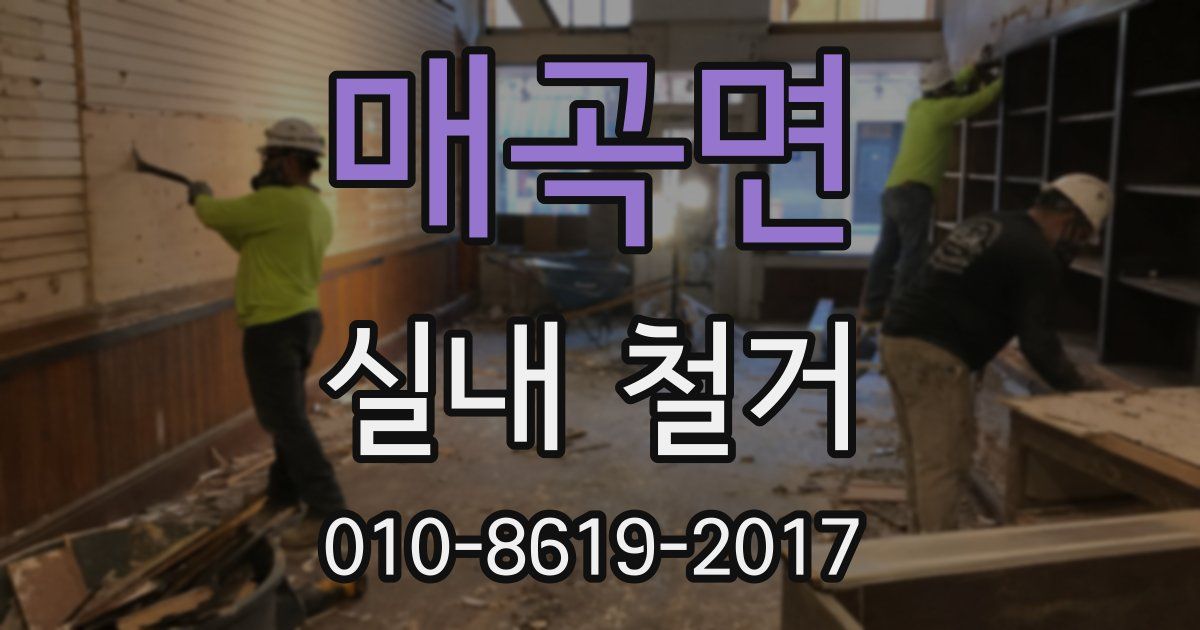 매곡면 실내 철거