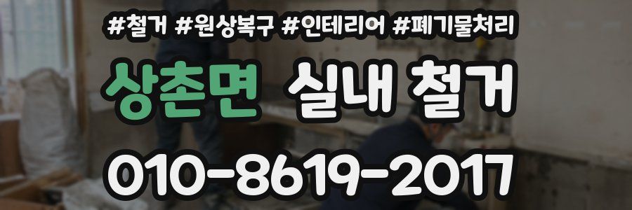 상촌면 실내 철거