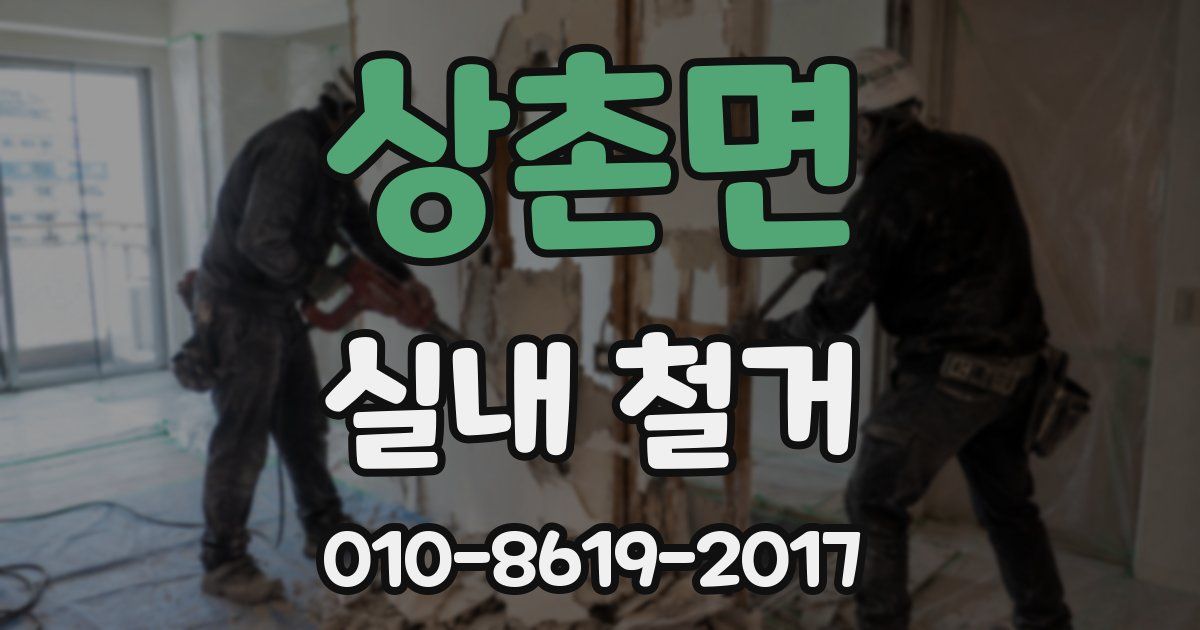 상촌면 실내 철거