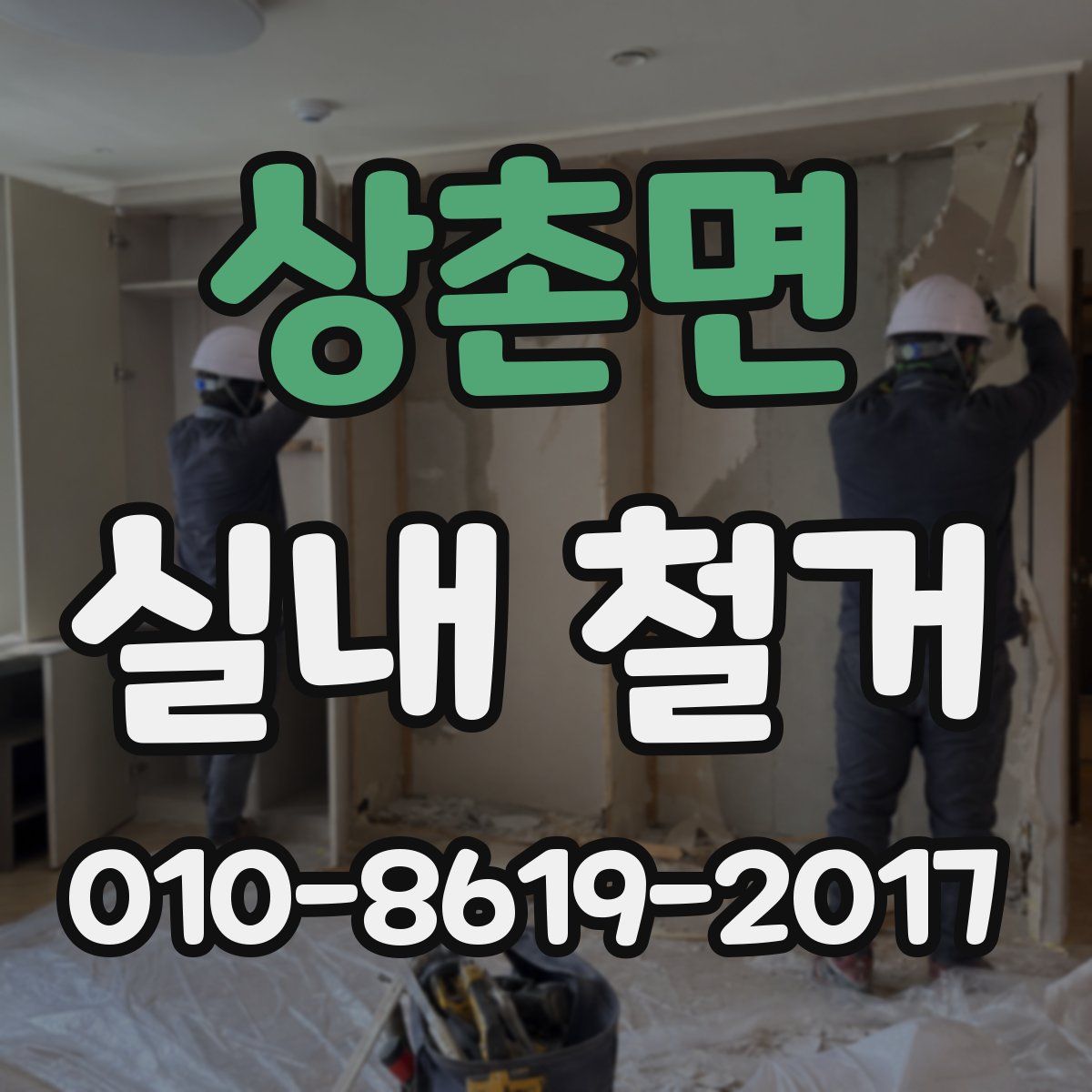 상촌면 실내 철거