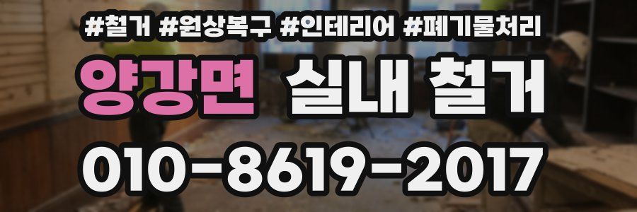 양강면 실내 철거