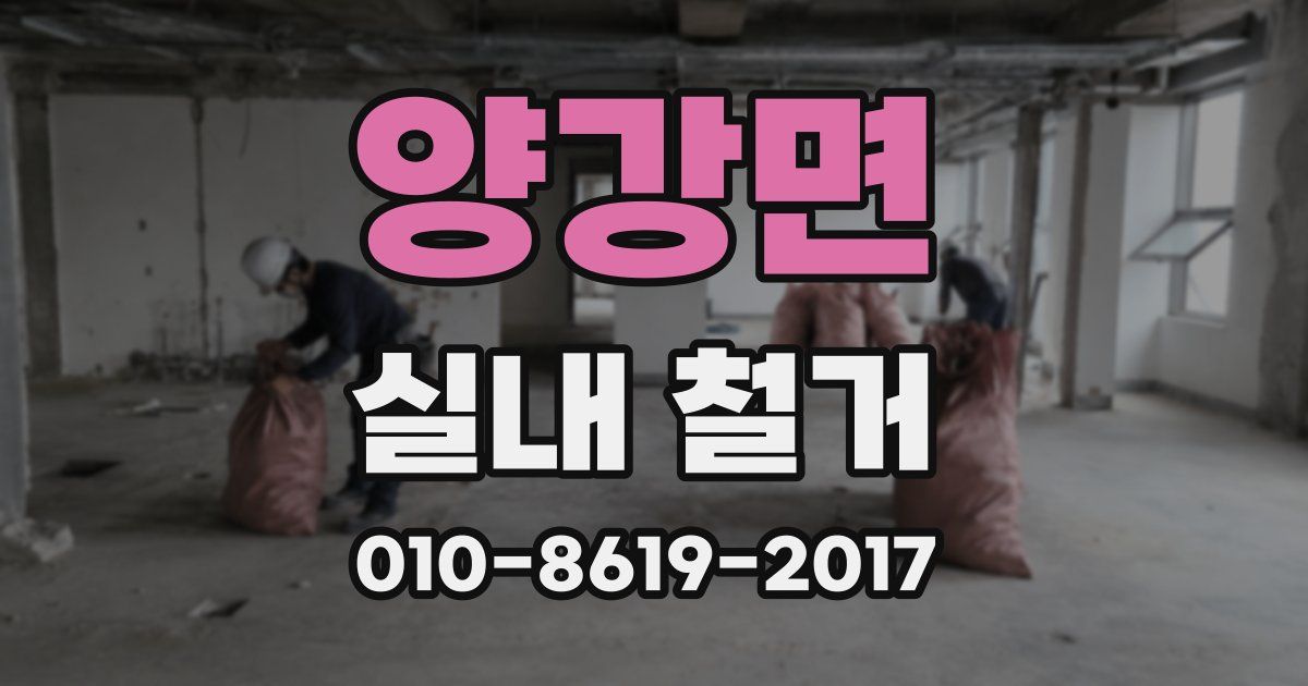 양강면 실내 철거
