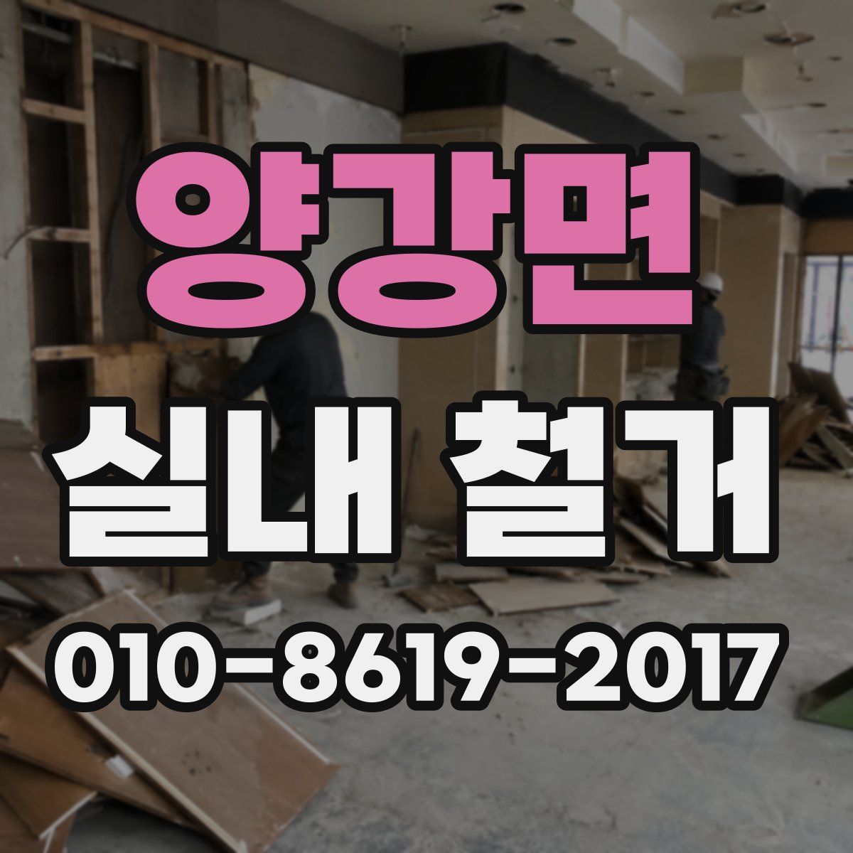 양강면 실내 철거