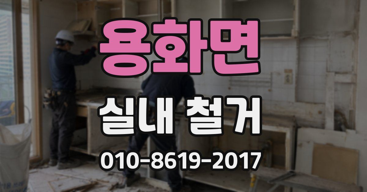 용화면 실내 철거