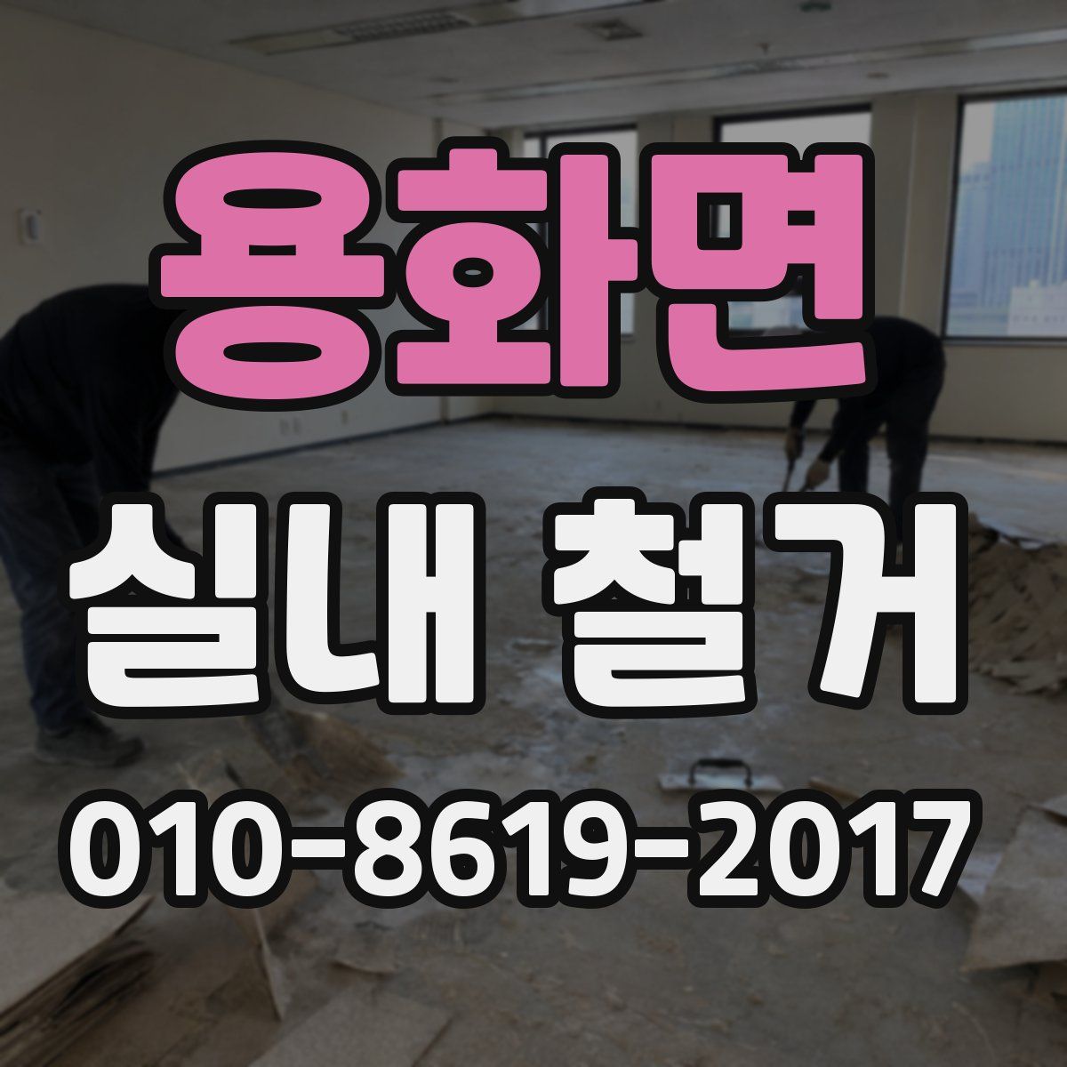 용화면 실내 철거