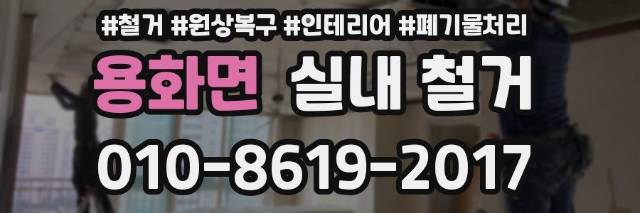 용화면 실내 철거